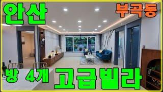 {안산 부곡동 4룸빌라} 층별 1세대 고급빌라.(분양완료)