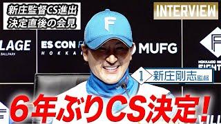 【9/26 新庄監督会見】６年ぶりCS進出決定！試合直後会見！