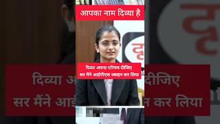 IAS topper Divya Tanwar sar main pahle Se Hi IPS hun #shortvideo #shortsfeed #ipsmotivation #divya