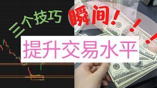 3个技巧瞬间提升交易水平｜最简单日内交易｜美股干货｜新手易懂｜不走弯路