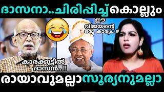 ദാസാ..Pinarayi Vijayan | Adv Jayashankar Debate Troll Malayalam #trollmalayalam