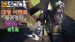 소녀전선 대형 이벤트 『재귀정리』 챕터 4 [항성의 추락] - eta