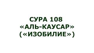 Сура 108. Аль-Каусар (Изобилие)