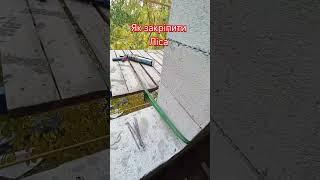 Як закріпити Ліса #home #сделайсам #будівництво #diy #sports