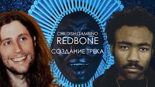 СОЗДАНИЕ ТРЕКА Childish Gambino - REDBONE с продюсером LUDWIG GÖRANSSON / РУССКАЯ ОЗВУЧКА