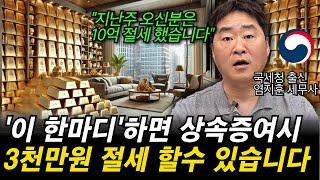 “최초공개합니다. 이 한마디면 상속, 증여 할때 3천만원 절세할 수 있습니다” 국세청 출신 세무사가 알려드립니다