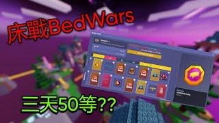 Roblox/床戰BedWars 我成為了賽季十一首位中文圈沒買等級達到50等的玩家！【Feat. @QAQ444   】