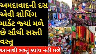 Ahmedabad Top 10 Shopping Market ।। Wholesale retail market ahmedabad