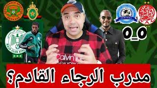 تعادل مخيب للوداد أمام ن.الزمامرة/موكوينا لم ينتصر على فرق Top5/مدرب الرجاء القادم؟هل حسم لقب لبطولة