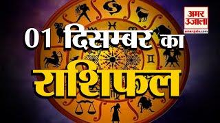 1 December Rashifal 2021 | Horoscope 1 December | 1 December Rashifal | Aaj Ka Rashifal