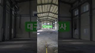 대구 경북 공장 창고 경매 임대 매매 급매 전문부동산 공인중개사 대3200㎡ 건820㎡ 월300만 매12억 #대구공장박사 #사공근 #대구경매박사 #대구공장경매 #공장경매 #대구경매