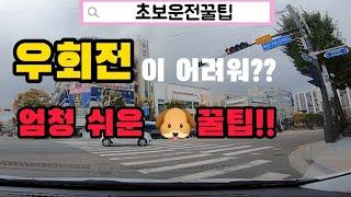 [초보운전 꿀팁] 우회전이 무섭다면 무조건 봐야하는 영상기준점 다 갖다 버려라 !!