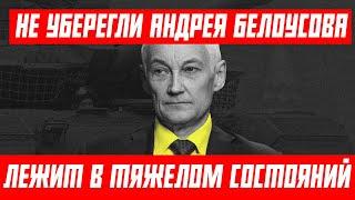 ОХРАНИКИ НЕ УБЕРЕГЛИ! Новое Покушение на АНДРЕЯ БЕЛОУСОВА / КТО ЗА ЭТИМ СТОИТ?