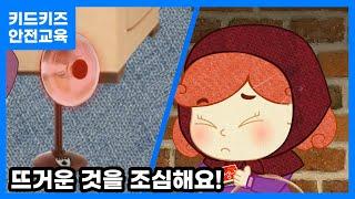 [안전교육] 춥다고 뜨거운 걸 만지면 안돼요!ㅣ안전동화ㅣ안전퀴즈ㅣ키드키즈안전교육ㅣ기본생활ㅣ생활안전ㅣKIDKIDSㅣ소방안전ㅣ소방교육