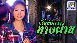 เอิ้นน้องว่าทางผ่าน - สายใย อุดมพร  [MUSIC VIDEO]