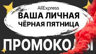  КУПОНЫ ПРОМОКОДЫ АлиЭкспресс ЧЕРНАЯ ПЯТНИЦА 2021 / Распродажа на AliExpress