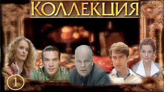 КОЛЛЕКЦИЯ. Серия 1 из 8. Детектив. CinematograFF