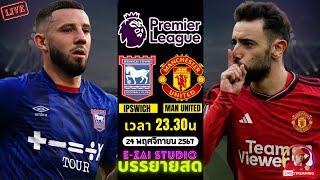 LIVESCORE พากย์สด : อิปสวิช พบ แมนฯ ยูไนเต็ด ฟุตบอลพรีเมียร์ลีก 2024/25