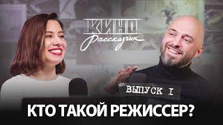 КТО ТАКОЙ РЕЖИССЕР? Из чего состоит работа режиссера в кино и чего мы не знаем об этой профессии