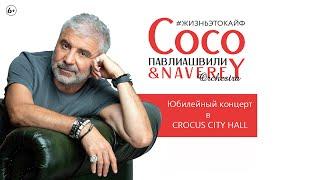 Сосо Павлиашвили - Юбилейный концерт #ЖизньЭтоКайф в Crocus City Hall (6+)