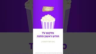 סלקום TV בחודש ראשון מתנה