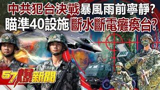 Is the calm before the storm in the decisive battle between the CCP and Taiwan?