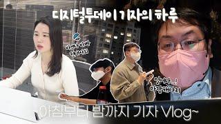 VLOG 디지털투데이 기자의 하루는? 아침부터 밤까지 직장인 브이로그
