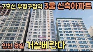 [No.59] 부평구청역 3룸 신축아파트. 3룸구조