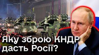  Яку зброю Північна Корея дасть Росії? | КАТКОВ