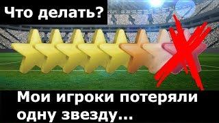 Мои игроки потеряли одну звезду! Что делать? Секреты Top Eleven