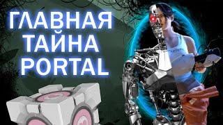 ТЕОРИЯ PORTAL | ЧТО ДЕЙСТВИТЕЛЬНО СКРЫВАЕТ КУБ КОМПАНЬОН? ЧЕЛЛ ИЗ PORTAL ЯВЛЯЕТСЯ РОБОТОМ?