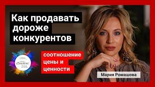 Как продавать дороже конкурентов и абсолютно всем. Мария Ромашова
