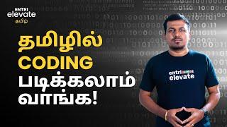 Coding Explained | Learn Coding in Tamil | Coding for Beginners | Entri Elevate Coding Tamil