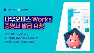 다우오피스 Works 증명서 발급 요청