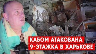 Троє загиблих, серед них - двоє дітей. РФ вдарила КАБом по багатоповерхівці в Харкові