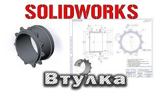 Solidworks. Построение втулки