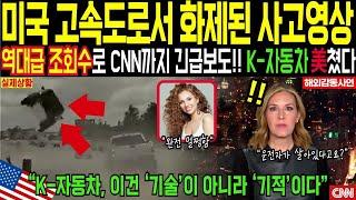 [해외감동사연] 실제 영상 공개! 고속도로서 하늘로 튄 한국차… CNN도 긴급보도한 충격의 5분! 원인은 무엇인가?