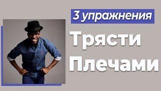 Как двигать плечами чтобы танцевать Сальсу, Пластика тела в Сальсе #1