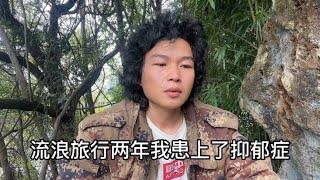 做自媒体流浪旅行两年，我患上了抑郁症，没能力再继续更新视频了【小明的流浪旅行】