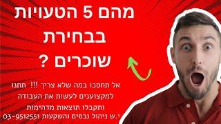 י.ש ניהול נכסים והשקעות -  מהם 5 הטעויות בבחירת שוכרים ?