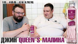 ДЖИН QUEEN'S МАЛИНА
