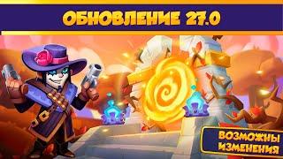 Обновление 27.0 Rush Royale