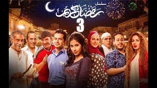 Episode 03 - Ramdan Karim Series | الحلقة الثالثة - مسلسل رمضان كريم