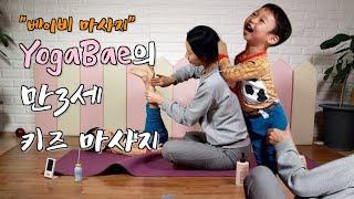 YOGA BAE의 꿀잠 부르는 베이비 마사지