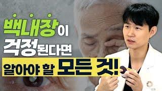 안과에서 ‘백내장 입니다’라는 말을 들었다면? - 솔직한 안과 #1