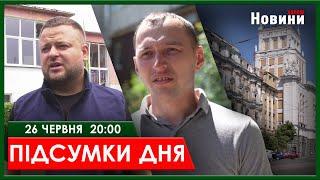 ▶️ПІДСУМКИ ДНЯ 26.06.2024 | ХАРКІВ НОВИНИ