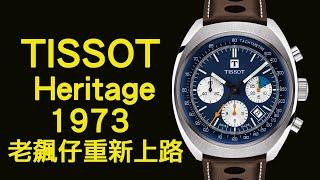 「觀察員的日常」Tissot Heritage 1973 復刻錶老歸老，但還是好看啦！