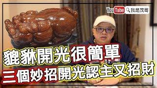 貔貅開光很簡單｜三個妙招開光認主又招財！