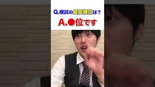 【衝撃！】河野玄斗でも模試の最高順位は●位！東大理Ⅲ、医師国家試験、司法試験に合格してもそうなのか… #shorts #受験 #模試 #模試順位 #河野玄斗 #大学受験 #大学入試 #受験