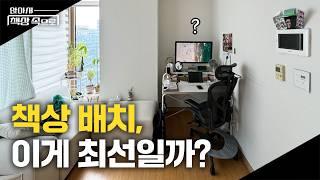 통 창과 튀어나온 벽이 있다면, 책상은 이렇게 배치해 보세요 | 앉아서책상속으로 ep.04